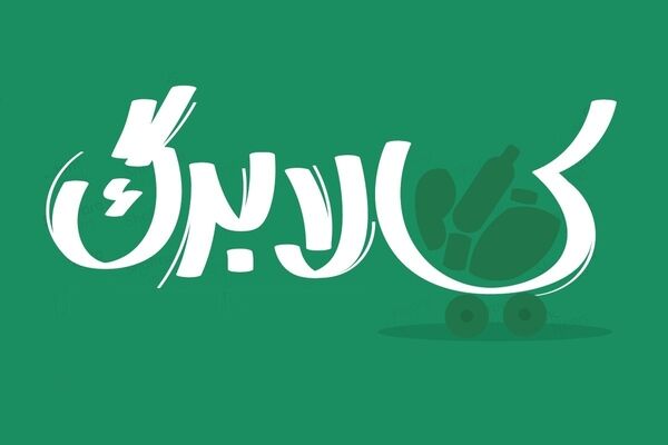 کالابرگ نوزادان از روز تولد واریز می‌شود | چگونه بدون کارت بانکی کالابرگ را بخریم؟