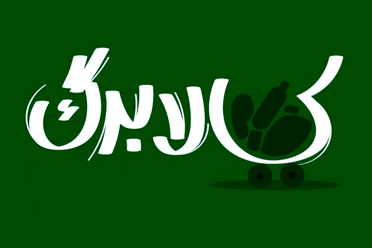 کالابرگ نوزادان از روز تولد واریز می‌شود | چگونه بدون کارت بانکی کالابرگ را بخریم؟