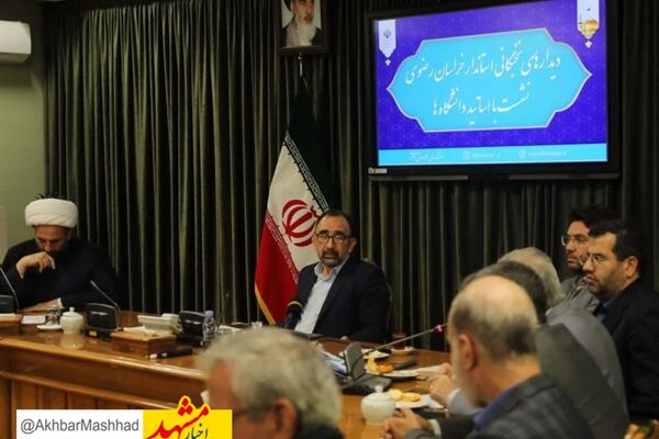 نشست استاندار خراسان رضوی با جمعی از اساتید دانشگاه‌های مشهد