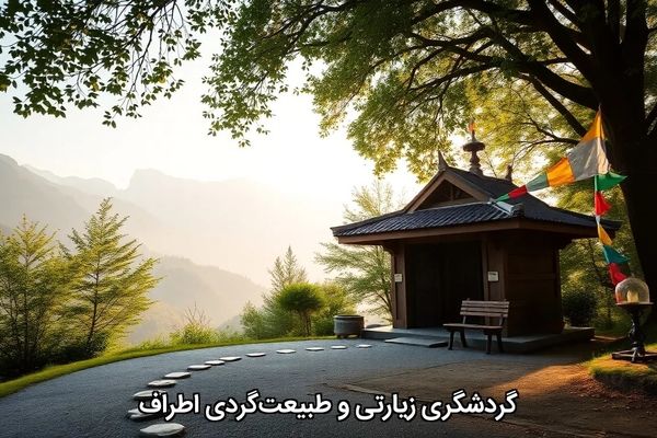 گردشگری زیارتی و طبیعت‌گردی اطراف
