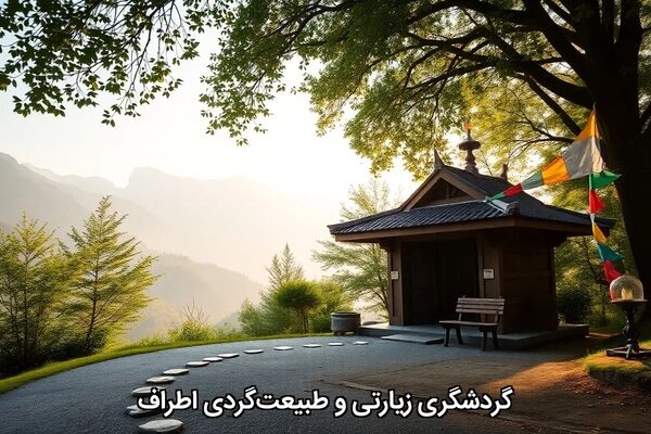 گردشگری زیارتی و طبیعت‌گردی اطراف