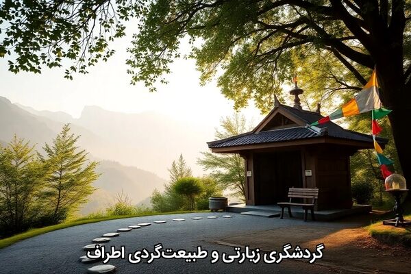 گردشگری زیارتی و طبیعت‌گردی اطراف