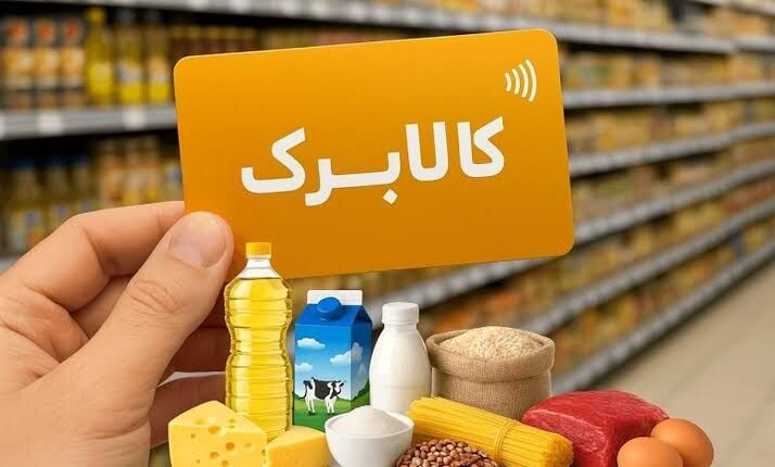 کالا برگ برای این خانوارها شارژ شد