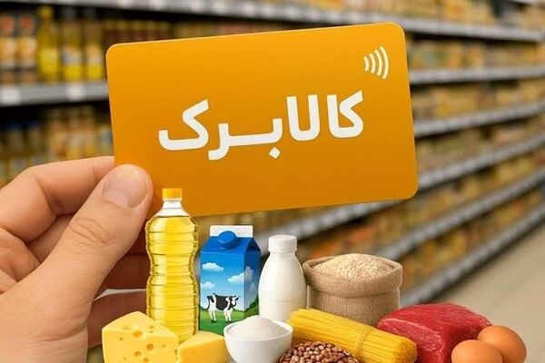 کالا برگ برای این خانوارها شارژ شد