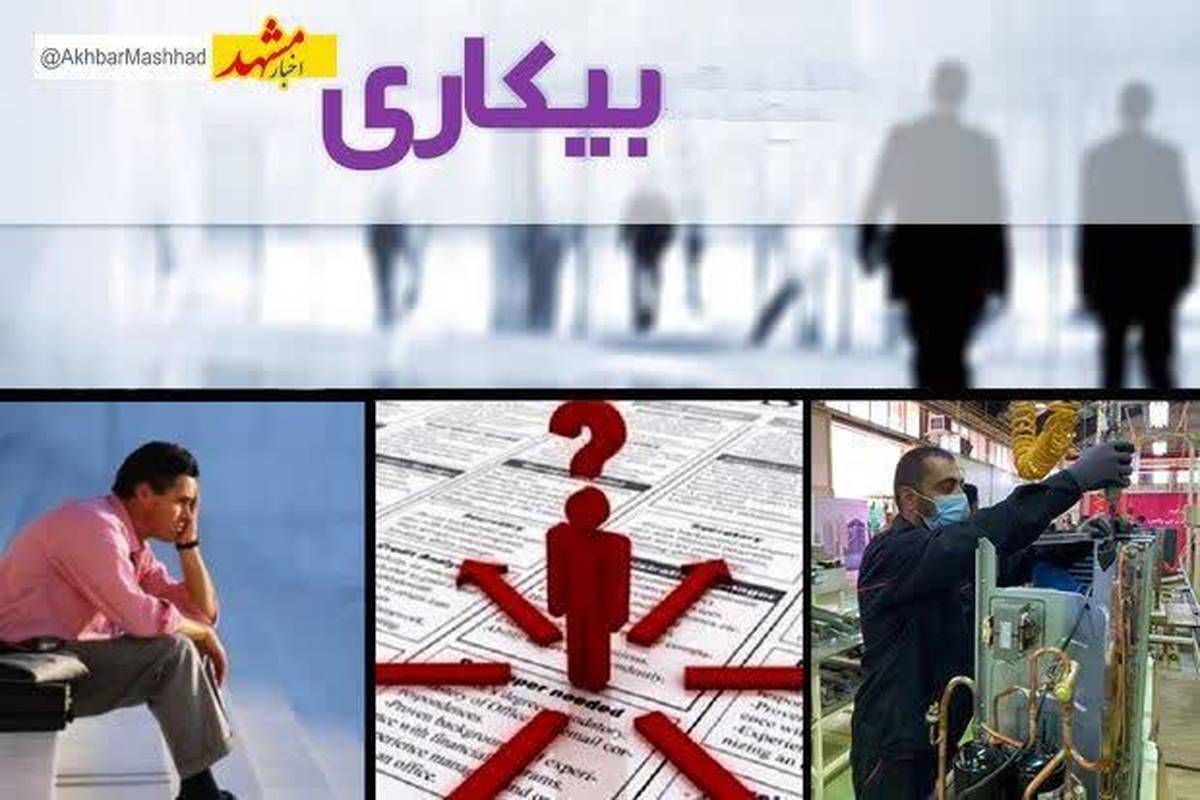 کاهش نرخ بیکاری در استان خراسان رضوی