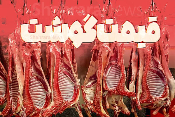 قیمت امروز گوشت، مرغ و تخم مرغ در مشهد/ ثبات قیمت بعضی ار اقلام 