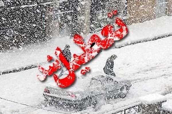 اطلاعیه تعطیلی مدارس خراسان رضوی