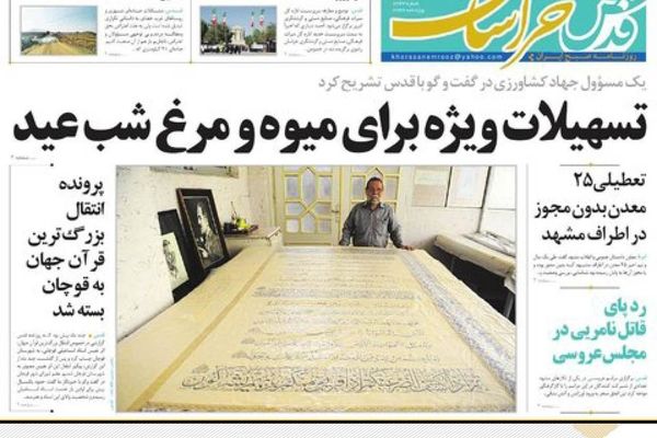 صفحه نخست روزنامه‌های خراسان رضوی سه شنبه ۳ اسفند