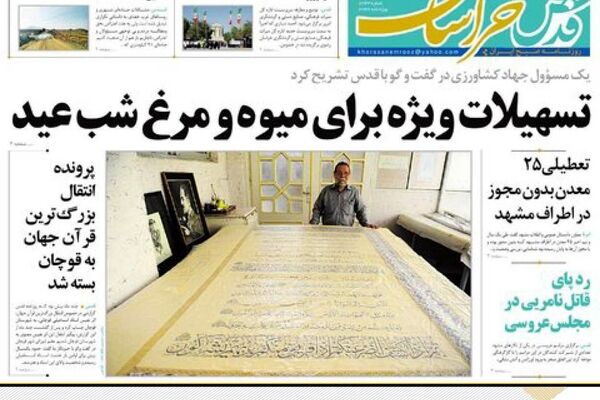 صفحه نخست روزنامه‌های خراسان رضوی سه شنبه ۳ اسفند