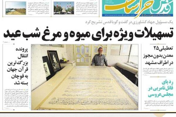 صفحه نخست روزنامه‌های خراسان رضوی سه شنبه ۳ اسفند