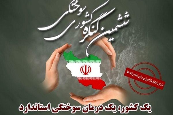 مشهد میزبان ششمین کنگره ملی سوختگی