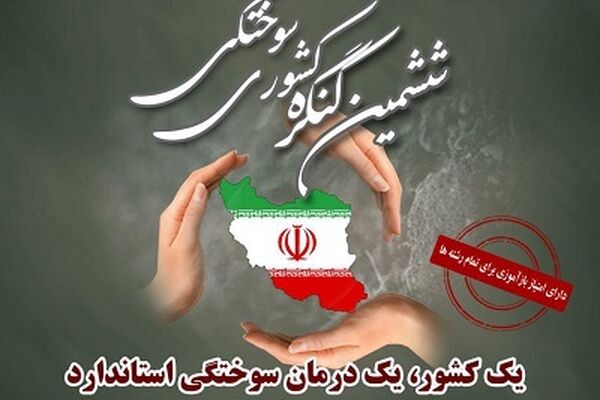 مشهد میزبان ششمین کنگره ملی سوختگی