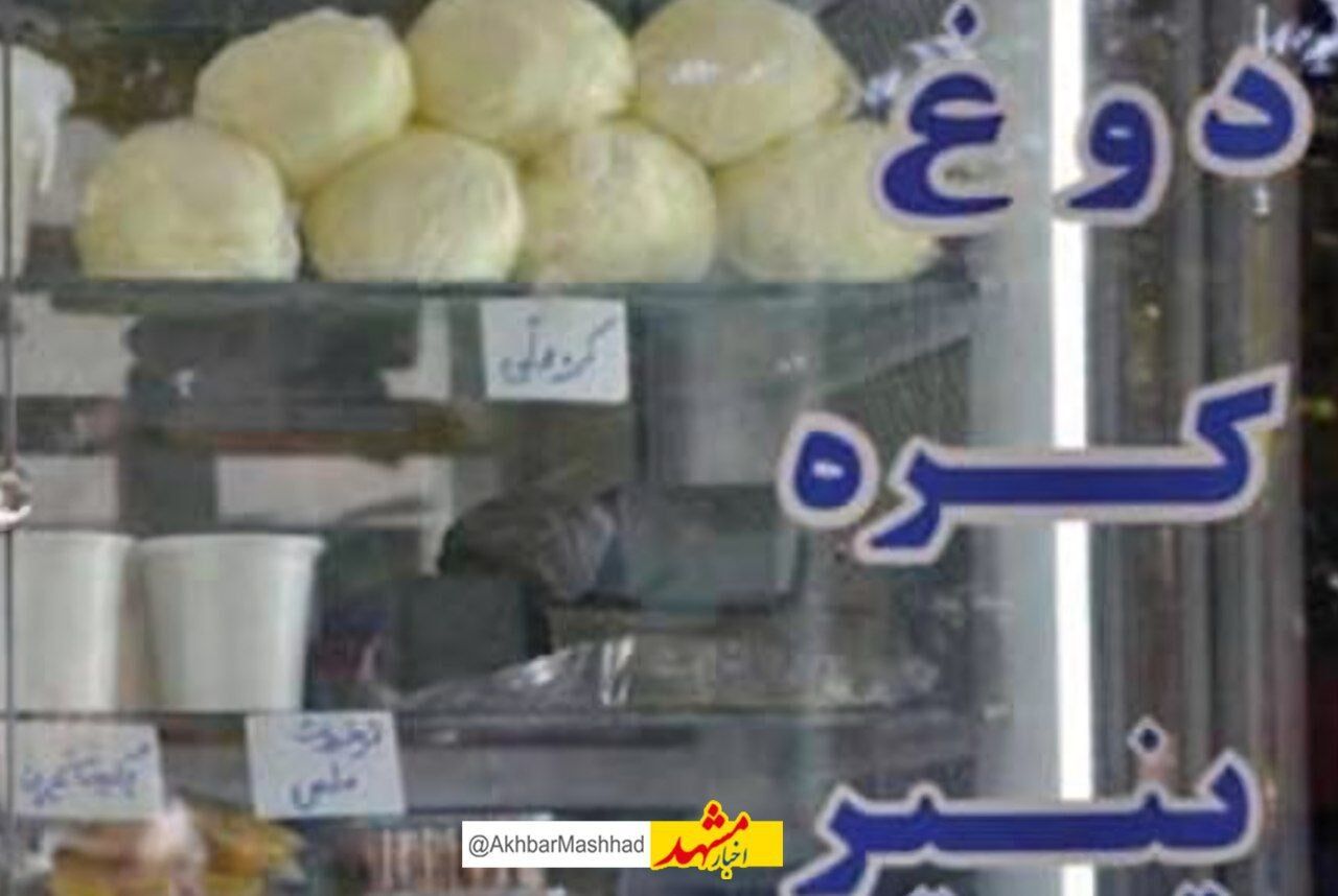 هشدار یک مسوول دانشگاه علوم پزشکی مشهد درباره خرید لبنیات سنتی بدون نظارت