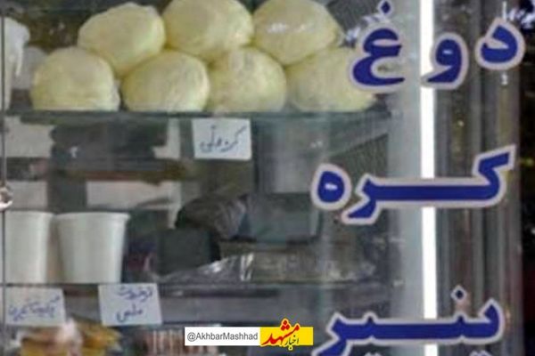 هشدار یک مسوول دانشگاه علوم پزشکی مشهد درباره خرید لبنیات سنتی بدون نظارت