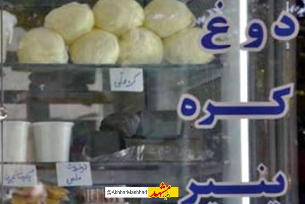 هشدار یک مسوول دانشگاه علوم پزشکی مشهد درباره خرید لبنیات سنتی بدون نظارت