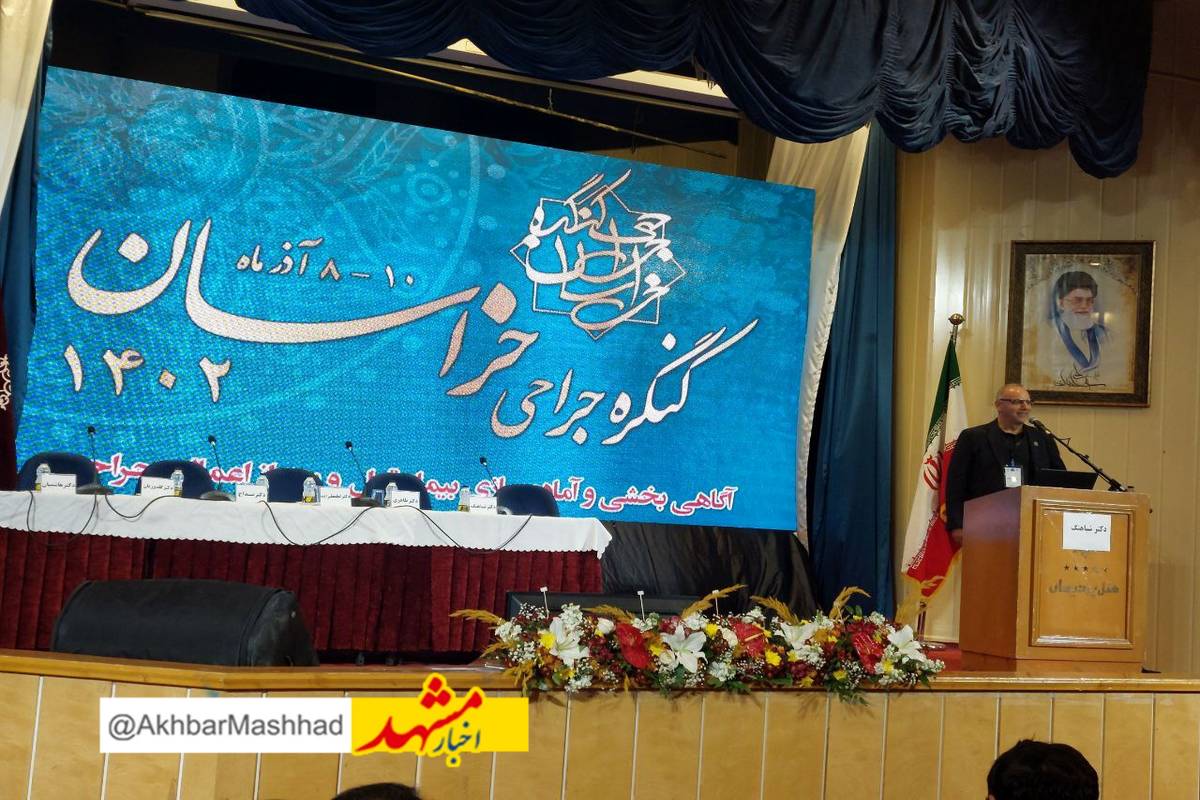 کنگره سراسری جراحان خراسان آغاز به کار کرد