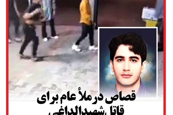 قصاص درملأ عام برای قاتل شهید الداغی