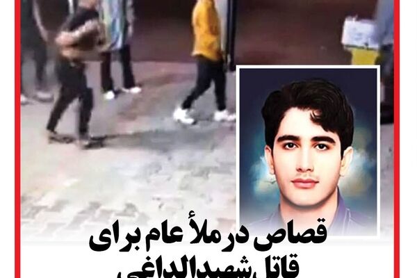 قصاص درملأ عام برای قاتل شهید الداغی