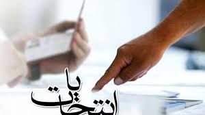 زمان اعلام نتایج بررسی صلاحیت داوطلبان شوراها