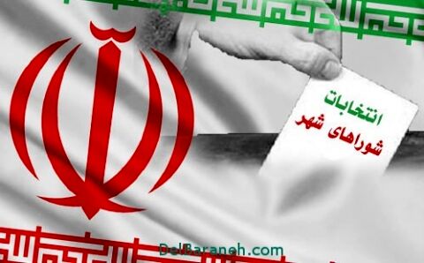 اعلام نتایج تایید صلاحیت داوطلبین شورا