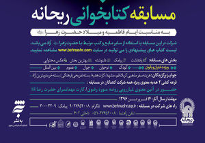 حضور بیش از ۵۲ هزار شرکت‎کننده در مسابقة کتابخوانی «ریحانه»