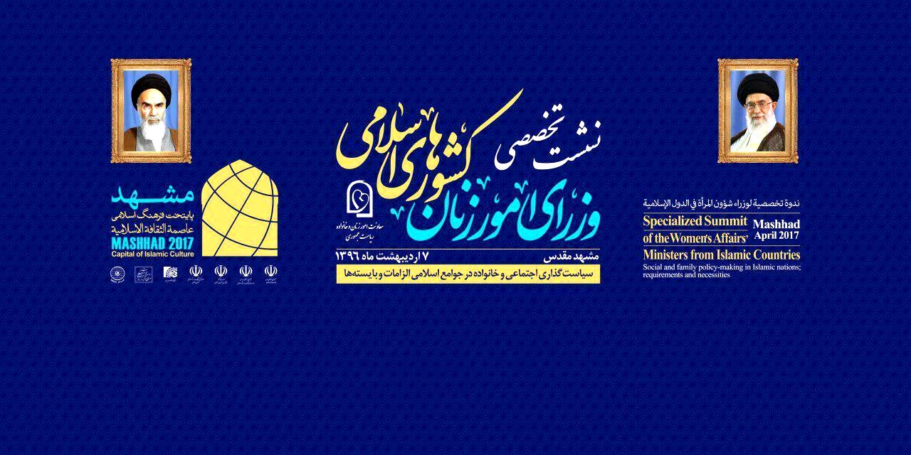 برگزاری اجلاس وزیران زن کشورهای اسلامی در مشهد