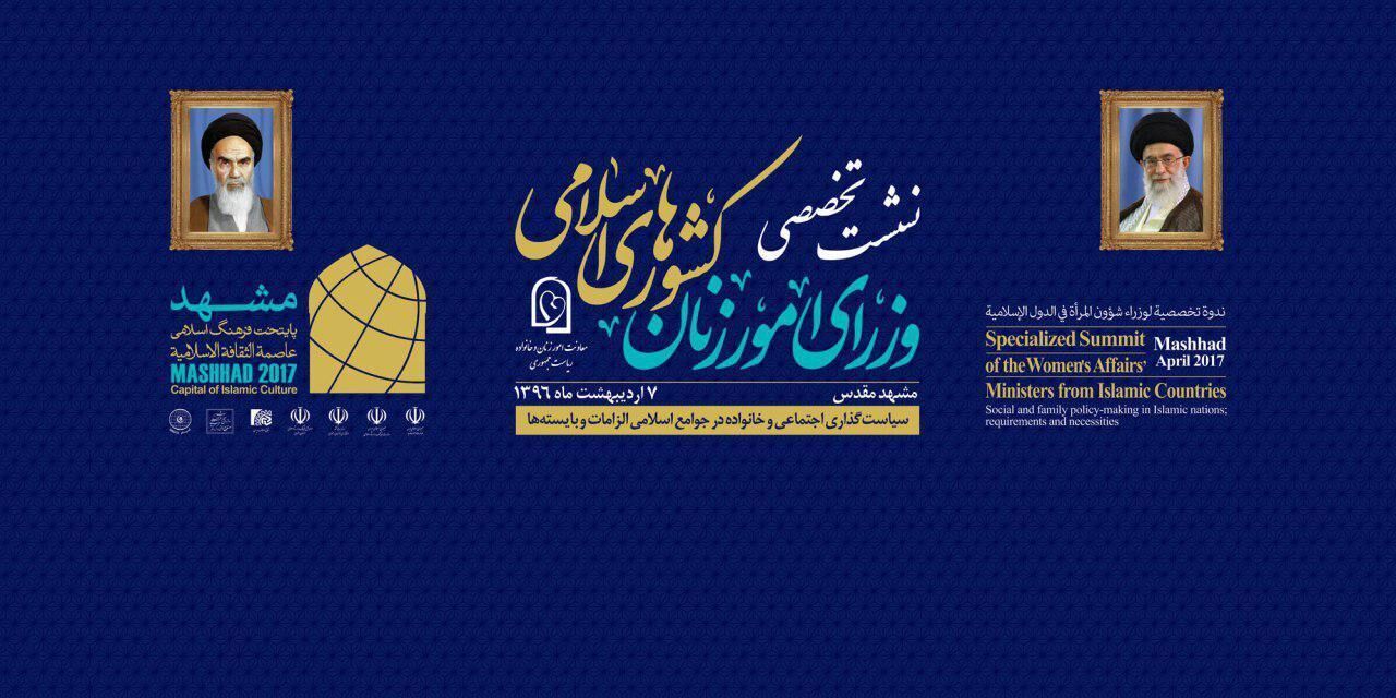 برگزاری اجلاس وزیران زن کشورهای اسلامی در مشهد