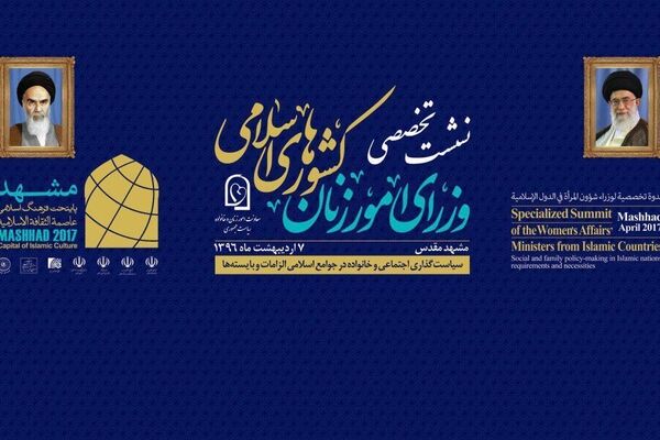 برگزاری اجلاس وزیران زن کشورهای اسلامی در مشهد