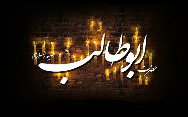 حضرت ابوطالب به طور آشکارا از پیامبر حمایت می‌کرد