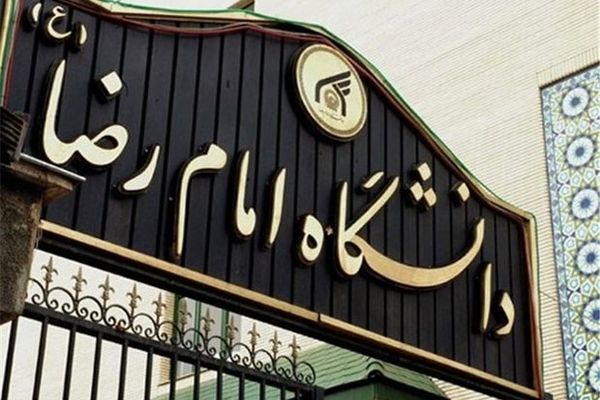 تحصیل رایگان ۲۵۰ دانشجوی محروم در دانشگاه امام رضا