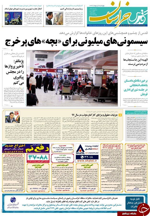 صفحه نخست روزنامه‌های خراسان رضوی چهارشنبه ششم اردیبهشت
