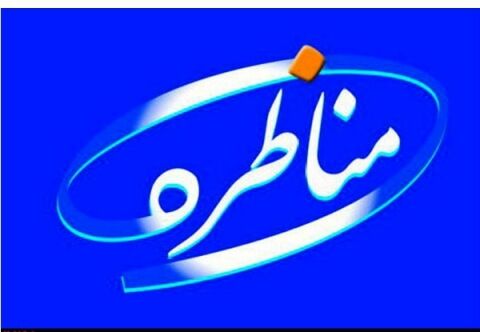 مناظره زنده تصویب شد