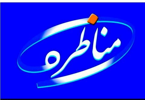 مناظره زنده تصویب شد