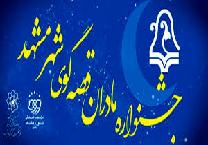 پایان جشنواره «مادران قصه‌گوی مشهدی»