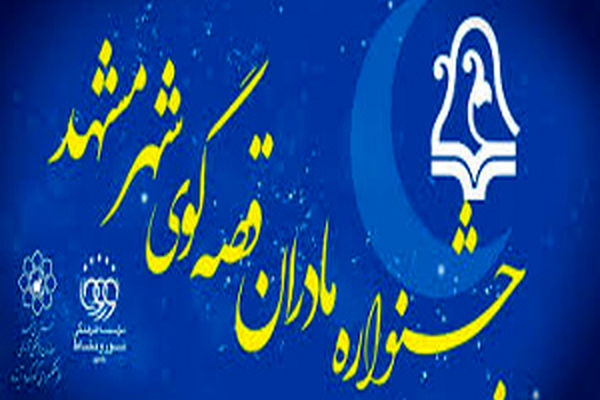 پایان جشنواره «مادران قصه‌گوی مشهدی»