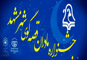 پایان جشنواره «مادران قصه‌گوی مشهدی»