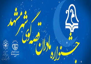پایان جشنواره «مادران قصه‌گوی مشهدی»