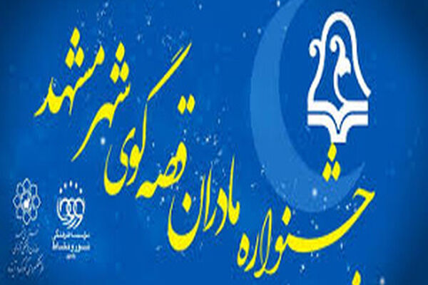 پایان جشنواره «مادران قصه‌گوی مشهدی»