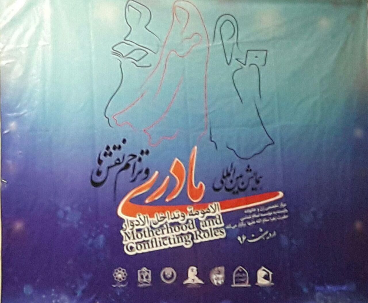 برگزاری همایش بین المللی مادری و تزاحم نقش‌ها