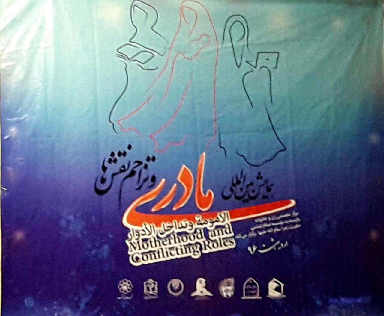 برگزاری همایش بین المللی مادری و تزاحم نقش‌ها