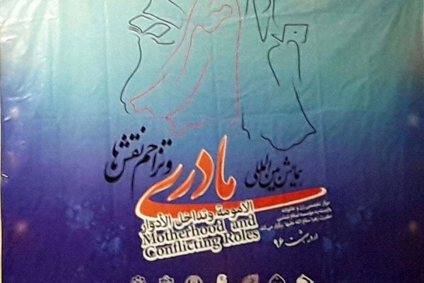 برگزاری همایش بین المللی مادری و تزاحم نقش‌ها