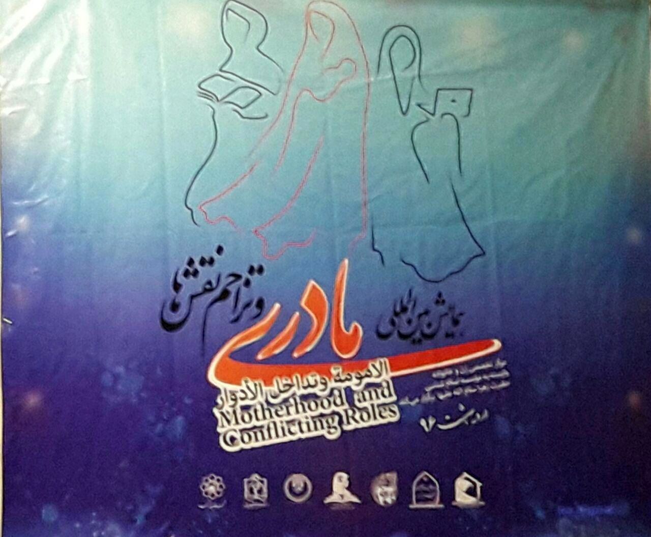 برگزاری همایش بین المللی مادری و تزاحم نقش‌ها