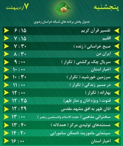 سیمای خراسان رضوی؛ میهمان همیشگی خانه‌های شما