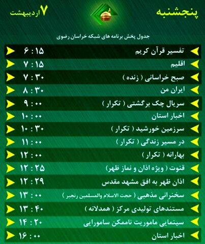 سیمای خراسان رضوی؛ میهمان همیشگی خانه‌های شما