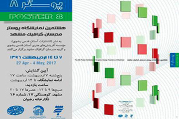 نمایشگاه «پوستر ۸» با موضوع کتاب و کتابخوانی در مشهد
