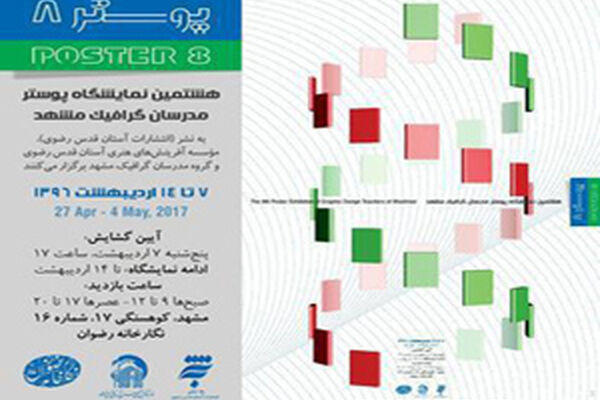 نمایشگاه «پوستر ۸» با موضوع کتاب و کتابخوانی در مشهد