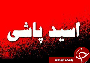 اختلاف خانوادگی به اسیدپاشی ختم شد