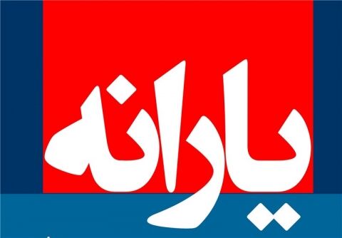 حذف همه مردم از دریافت یارانه و ثبت نام مجدد