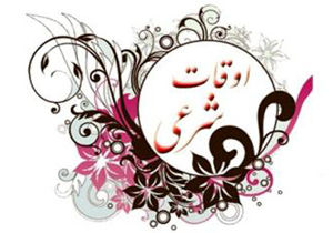 اوقات شرعی ۱۱ اردیبهشت به افق مشهد الرضا