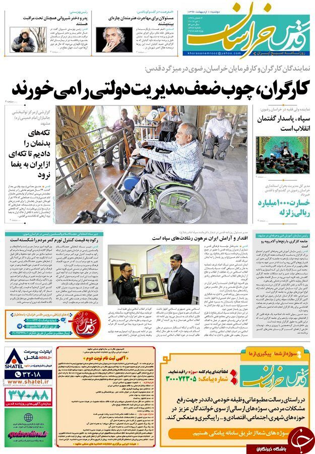 صفحه نخست روزنامه‌های خراسان رضوی دوشنبه ۱۱ اردیبهشت